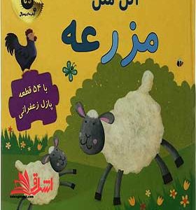 کتاب اتل متل مزرعه کتاب پازل