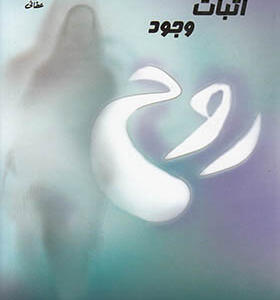 کتاب اثبات وجود روح