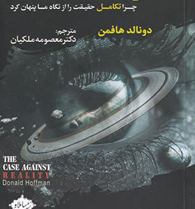 کتاب ادعایی علیه واقعیت