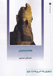 کتاب از ایران چه می دانید 156 هخامنشیان