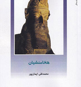کتاب از ایران چه می دانید 156 هخامنشیان