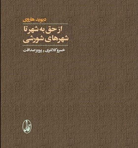 کتاب از حق به شهر تا شهرهای شورشی