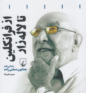 کتاب-از-فرانکلین-تا-لاله-زار