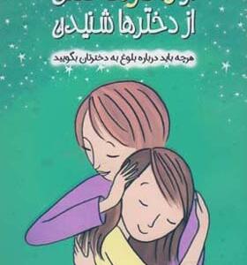 کتاب از مادرها گفتن از دخترها شنیدن