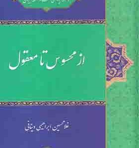 کتاب از محسوس تا معقول اثر غلامحسین ابراهیمی دینانی