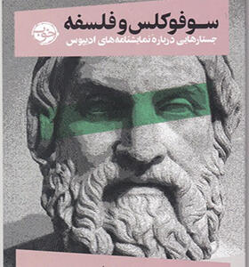 کتاب از چشم فلسفه 3 سوفوکلس و فلسفه اثر پل وودراف