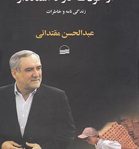 کتاب از کودک کار تا استاندار