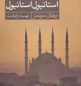کتاب استانبول استانبول
