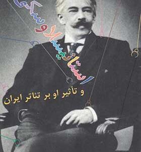 کتاب استانیسلاوسکی و تاثیر او بر تئاتر ایران