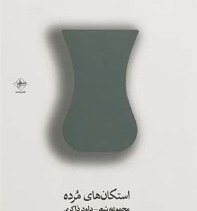 استکان های مرده