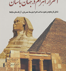 کتاب اسرار اهرام در جهان باستان