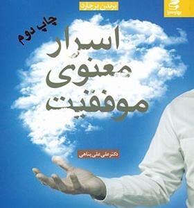 کتاب اسرار معنوی موفقیت اثر علی علی پناهی