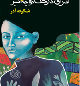 کتاب اشراق درخت گوجه سبز