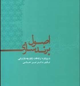 کتاب اصول برند سازی اثر امیر اخلاصی انتشارات علمی