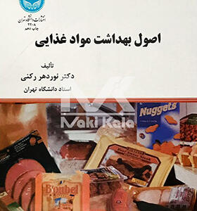کتاب اصول بهداشت مواد غذایی
