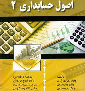 کتاب اصول حسابداری 2 نوروش