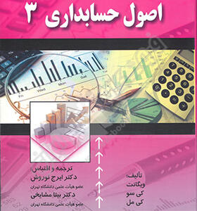 کتاب اصول حسابداری 3 اثر ایرج نوروش