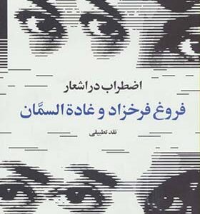 کتاب اضطراب در اشعار فروغ فرخزاد و غاده السمان