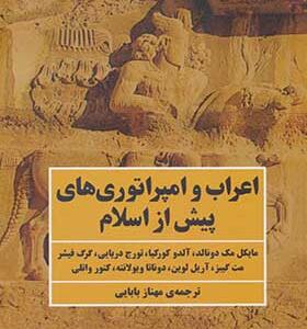 کتاب اعراب و امپراتوری های پیش از اسلام