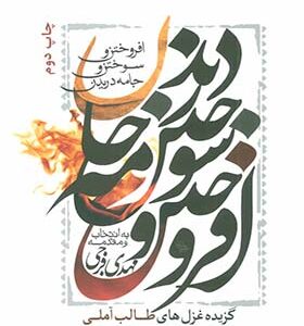 کتاب افروختن سوختن جامه دریدن