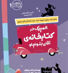 کتاب المپیک در کتابخانه ی آقای لمونچو