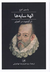 کتاب الهه سایه دن کیشوت در الجزایر
