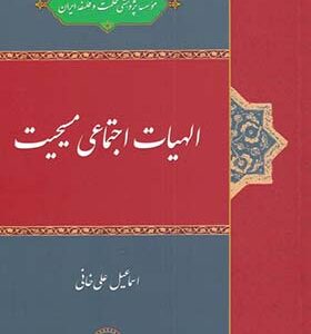 کتاب الهیات اجتماعی مسیحیت