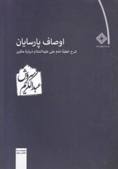 کتاب اوصاف پارسیان شرح خطبه امام علی علیه السلام درباره متقین اثر عبدالکریم سروش