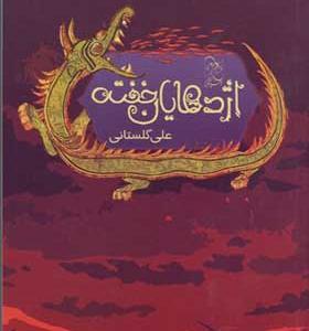 کتاب اژدهایان خفته