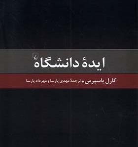 کتاب ایده دانشگاه اثر کارل یاسپرس