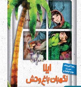 کتاب ایلا نگهبان باغ وحش