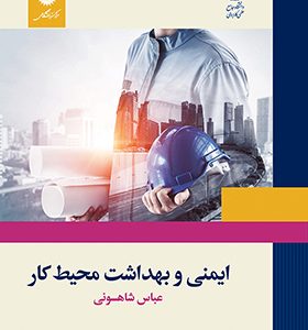 کتاب ایمنی و بهداشت محیط کار