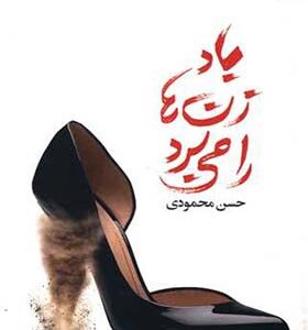 کتاب باد زن ها رامی برد