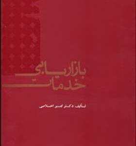 کتاب بازاریابی خدمات اثر امیر اخلاصی انتشارات علمی