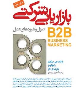 کتاب-بازاریابی-شرکتی-B2B-اصول-و-شیوه-های-عمل