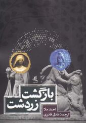 کتاب بازگشت زردشت اثر احمد ملا