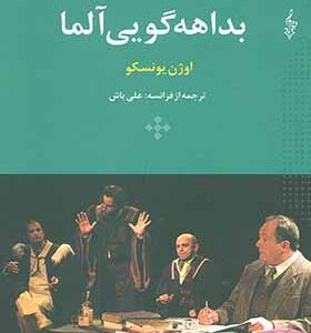 کتاب بداهه گویی آلما