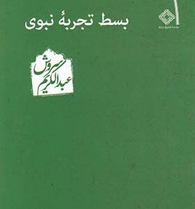 کتاب بسط تجربه نبوی اثر عبدالکریم سروش
