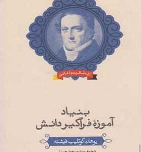 کتاب-بنیاد-آموزه-فراگیر
