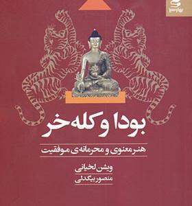کتاب بودا و کله خر