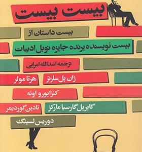 کتاب بیست بیست 20 داستان از 20 نویسنده برنده جایزه نوبل