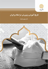 کتاب تاریخ آموزش و پرورش در ایران