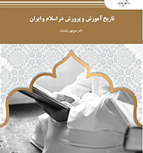 کتاب تاریخ آموزش و پرورش در ایران