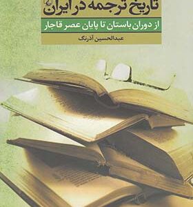 کتاب تاریخ ترجمه در ایران (از دوران باستان تا عصر قاجار)