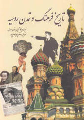 کتاب-تاریخ-فرهنگ-و-تمدن-روسیه