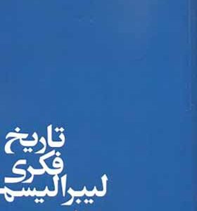 کتاب تاریخ فکری لیبرالیسم