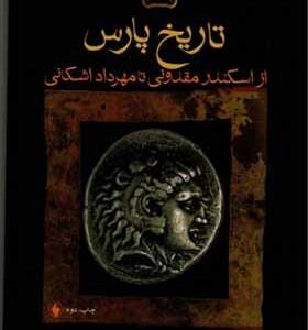 کتاب تاریخ پارس از اسکندر مقدونی تا مهرداد اشکانی اثر ژوزف ویسهوفر ترجمه هوشنگ صادقی انتشارات فرزان روز