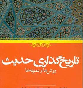 کتاب تاریخ گذاری حدیث روش ها و نمونه ها