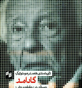 کتاب تاریخمندی فهم در هرمنوتیک گادامر جستاری در حقیقت و روش