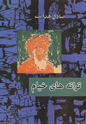 کتاب ترانه های خیام اثر صادق هدایت انتشارات امیر کبیر